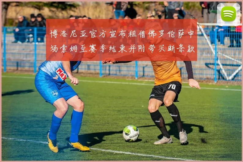 博洛尼亚官方宣布租借佛罗伦萨中场索姆至赛季结束并附带买断条款
