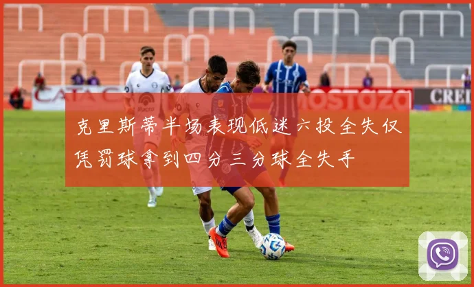 克里斯蒂半场表现低迷六投全失仅凭罚球拿到四分三分球全失手