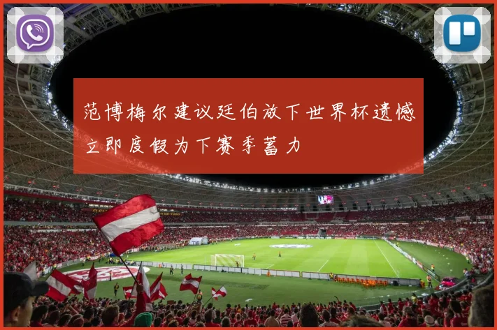 范博梅尔建议廷伯放下世界杯遗憾立即度假为下赛季蓄力