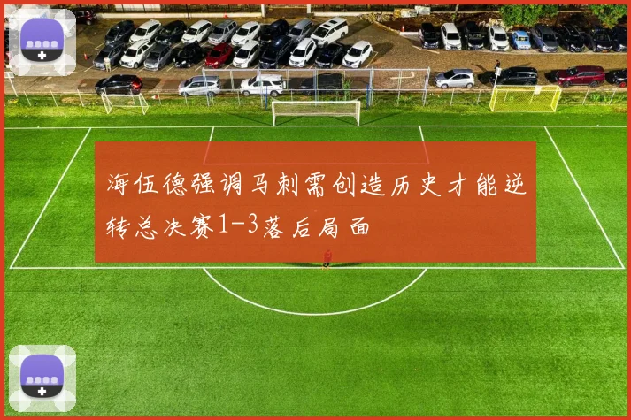海伍德强调马刺需创造历史才能逆转总决赛1-3落后局面