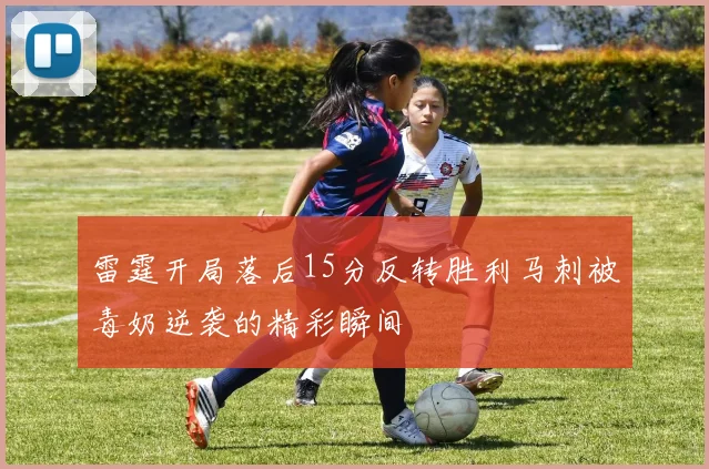 雷霆开局落后15分反转胜利马刺被毒奶逆袭的精彩瞬间