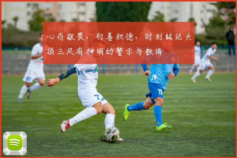 心存敬畏，行善积德，时刻铭记头顶三尺有神明的警示与教诲