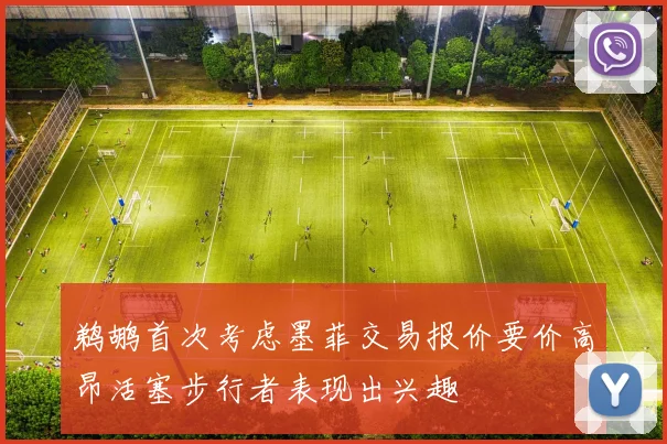 鹈鹕首次考虑墨菲交易报价要价高昂活塞步行者表现出兴趣