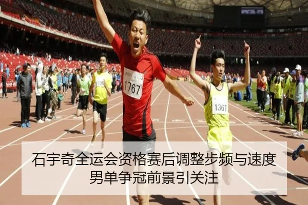 石宇奇全运会资格赛后调整步频与速度 男单争冠前景引关注